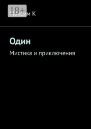 Один. Мистика и приключения