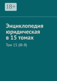 Энциклопедия юридическая в 15 томах. Том 15 (Ф-Я)