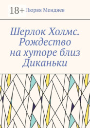 Шерлок Холмс. Рождество на хуторе близ Диканьки