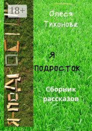 Я подросток