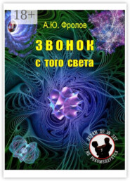 Звонок с того света