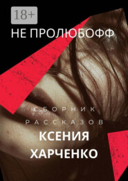 НЕ ПРОЛЮБОФФ