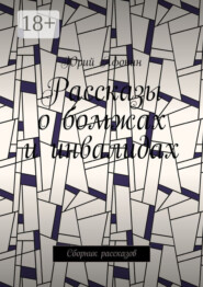 Рассказы о бомжах и инвалидах. Сборник рассказов