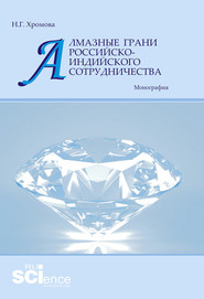 Алмазные грани российско-индийского сотрудничества