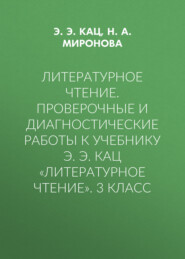 Литературное чтение. Проверочные и диагностические работы к учебнику Э. Э. Кац «Литературное чтение». 3 класс