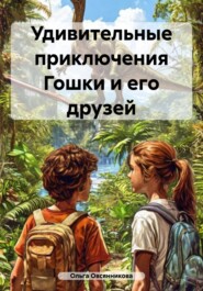 Удивительные приключения Гошки и его друзей