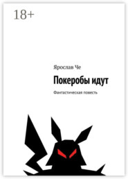Покеробы идут. Фантастическая повесть