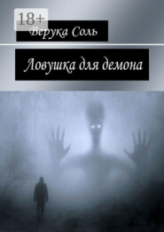 Ловушка для демона