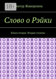 Слово о Рэйки. Книга вторая. Вторая ступень