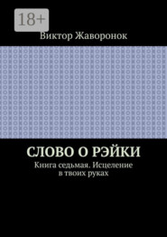 Слово о Рэйки. Книга седьмая. Исцеление в твоих руках
