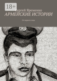 Армейские истории. От первого лица