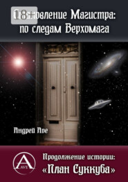 Становление Магистра: по следам Верхомага. Продолжение истории: «План Суккуба»