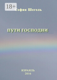 Пути Господни