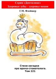 Стихи-загадки про врача-стоматолога. Том 221. Серия «Дентилюкс». Здоровые зубы – здоровье нации