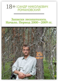 Записки лесопатолога. Начало. Период 2000—2009 гг.
