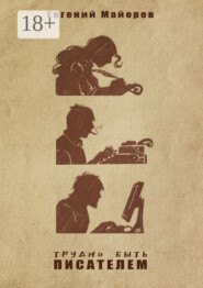 Трудно быть писателем