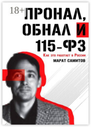 ПроНал, обнал и 115-ФЗ