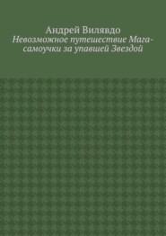 Невозможное путешествие Мага-самоучки за упавшей Звездой