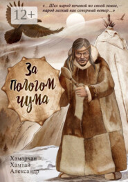 За пологом чума. Воспоминания старого шамана