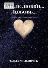 После любви… Любовь… Сборник лирических стихов и песен