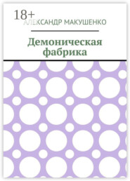 Демоническая фабрика