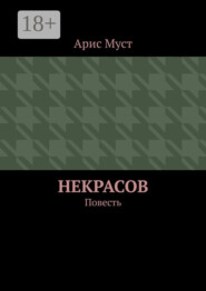 Некрасов. Повесть