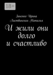И жили они долго и счастливо