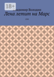 Лена летит на Марс. 2350