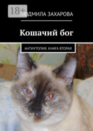 Кошачий бог. Антиутопия. Книга вторая