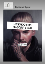 Нежностью назову тебя. Love Story