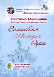 Волшебная мелодия души. Сборник Самоисполняющихся сказок