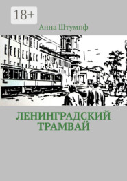 Ленинградский трамвай