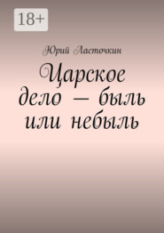 Царское дело – быль или небыль