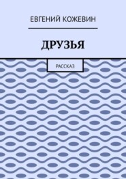 Друзья. Рассказ
