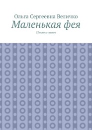 Маленькая фея. Сборник стихов