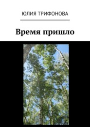 Время пришло
