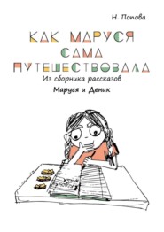 Как Маруся сама путешествовала. Из сборника рассказов «Маруся и Деник»