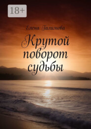 Крутой поворот судьбы
