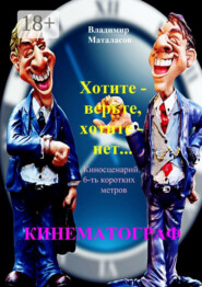 Хотите – верьте, хотите – нет!