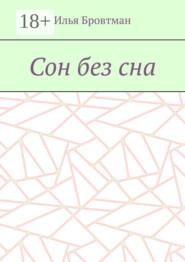 Сон без сна