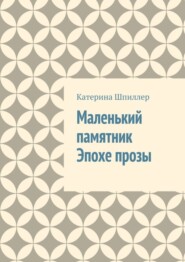 Маленький памятник Эпохе прозы