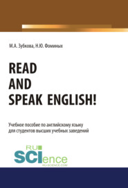 Read and Speak English!. (Бакалавриат, Магистратура, Специалитет). Учебное пособие.