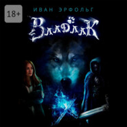 Владлак. Сага о любви и таинственном проклятье