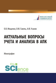 Актуальные вопросы учета и анализа в АПК. (Бакалавриат, Магистратура, Специалитет). Монография.