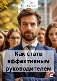 Как стать эффективным руководителем