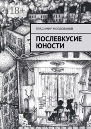 Послевкусие юности