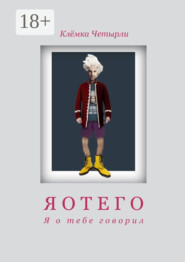 Яотего. Я о тебе говорил