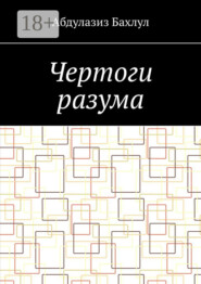 Чертоги разума. Когда сознание обратилось против тебя