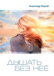 Дышать без неё