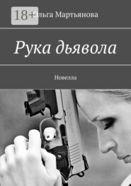 Рука дьявола. Новелла